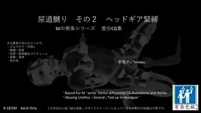 SM緊縛 尿道嬲り その1 後ろからSM緊縛 尿道嬲り その2 ヘッドマスク（有条色狼汉化） 1