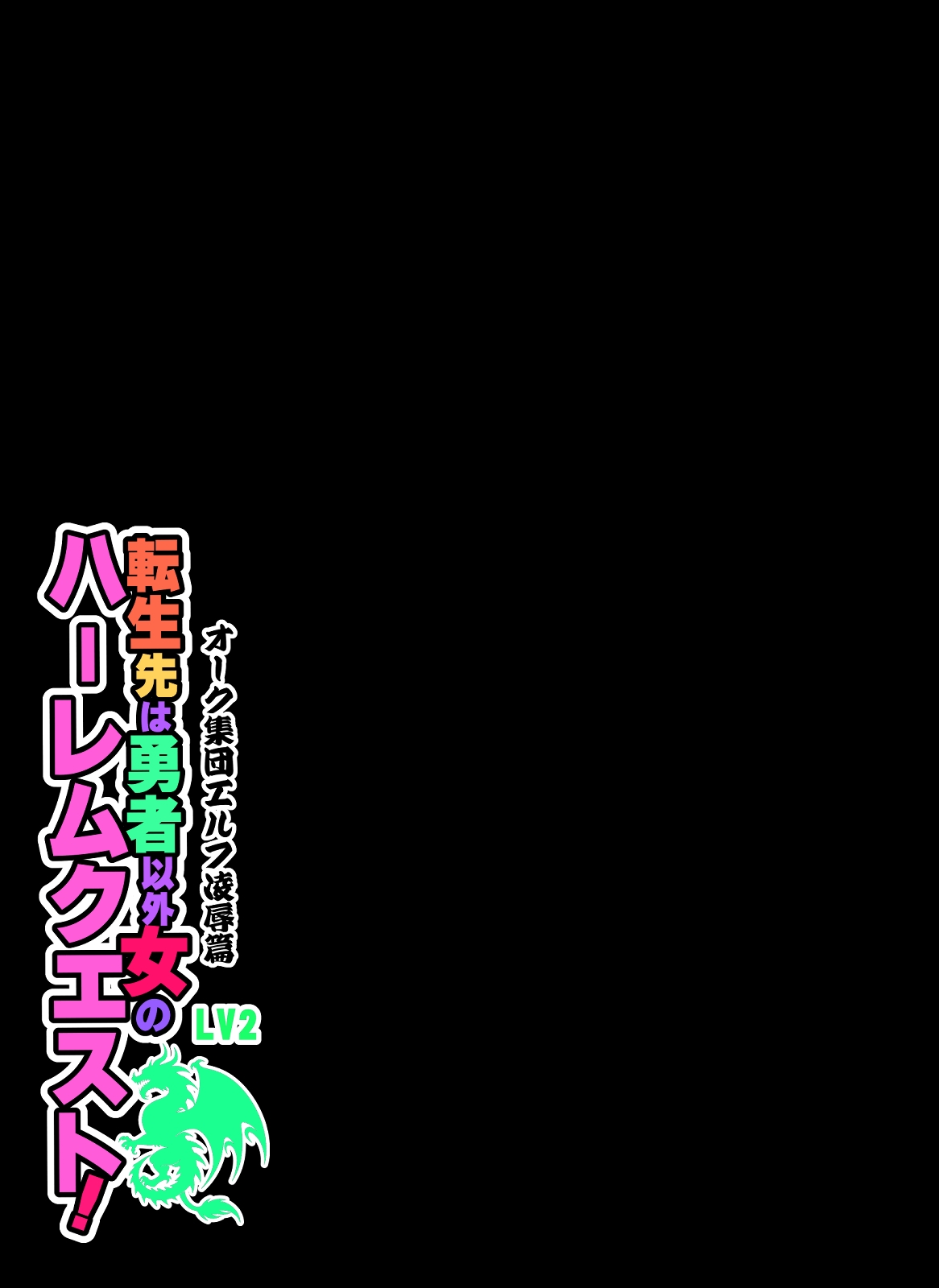 転生先は勇者以外女のハーレムクエスト！LV2 オーク集団エルフ凌辱篇 - Page 39