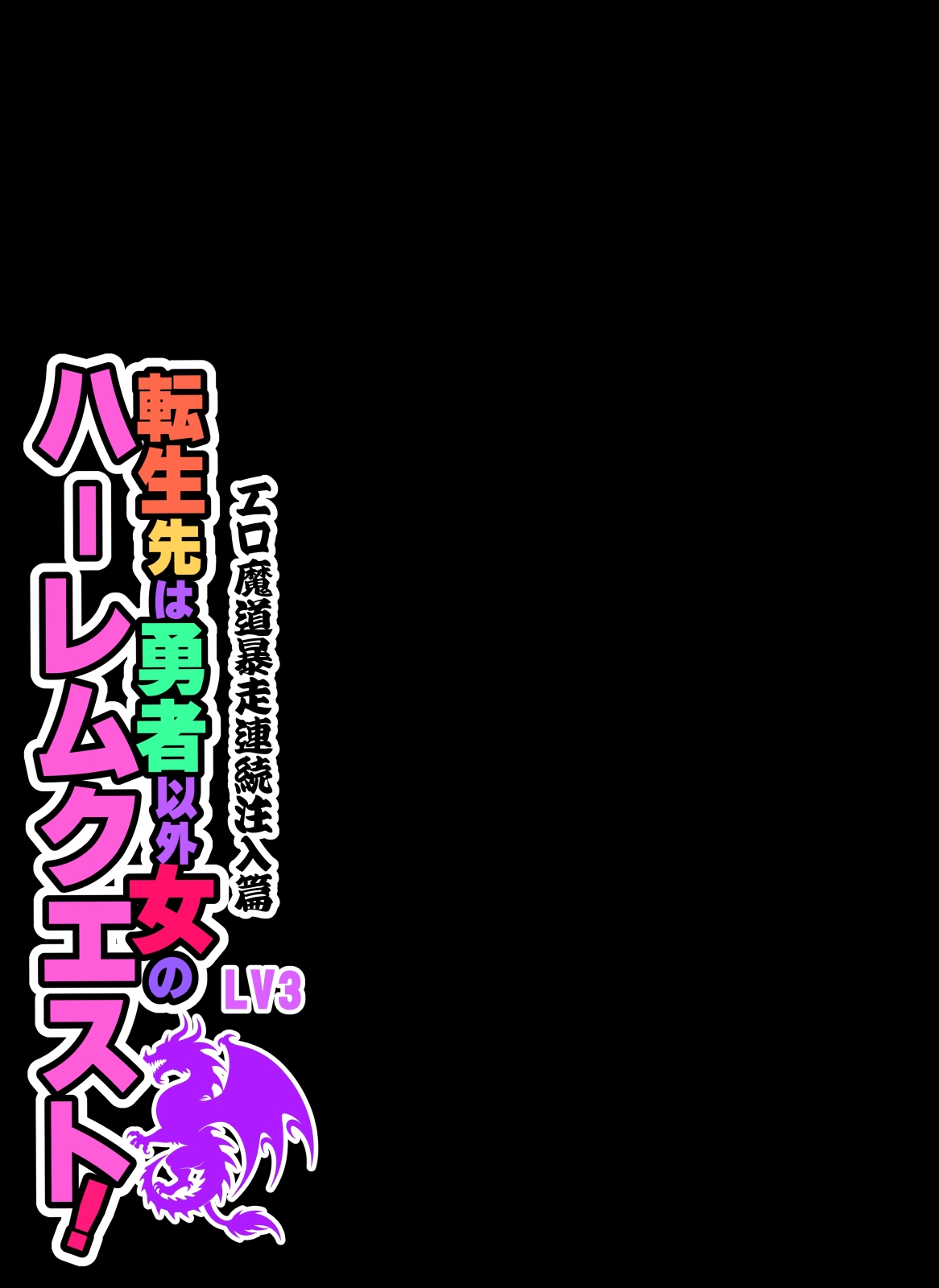 転生先は勇者以外女のハーレムクエスト！LV3 エロ魔道暴走連続注入篇 - Page 39