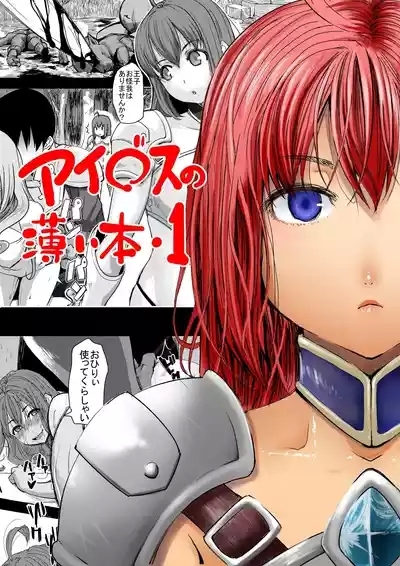 アイ○スの薄い本1＋2 2