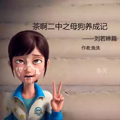 茶啊二中之母狗养成记 1