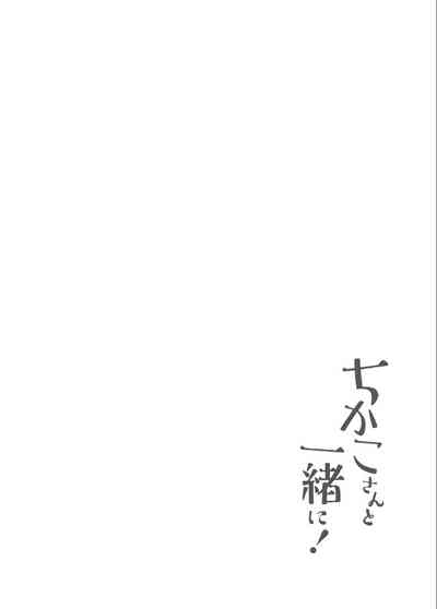 Chikako-san to Issho ni！1 5