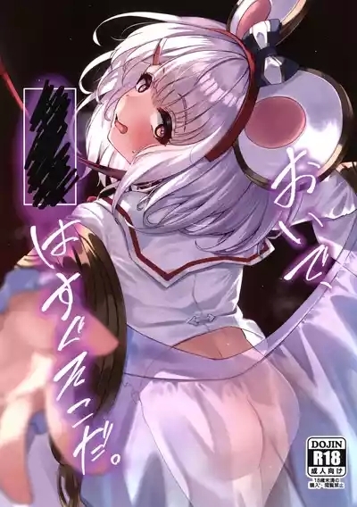 おいで、×××はすぐそこだ。 1