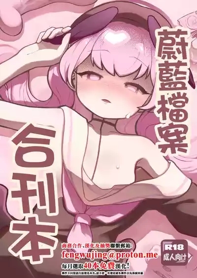 C104メジロの刺身_わなわにゃ_ブルアカ合同誌_ブルーアーカイブ_DL版 1