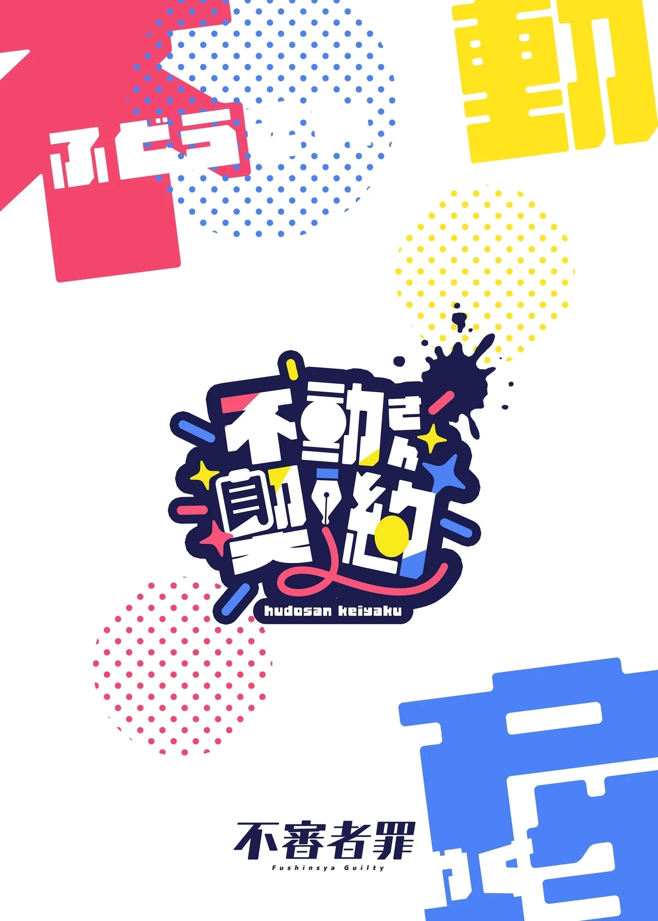 Fudou-san Keiyaku | 不動同學的交易 - Page 30