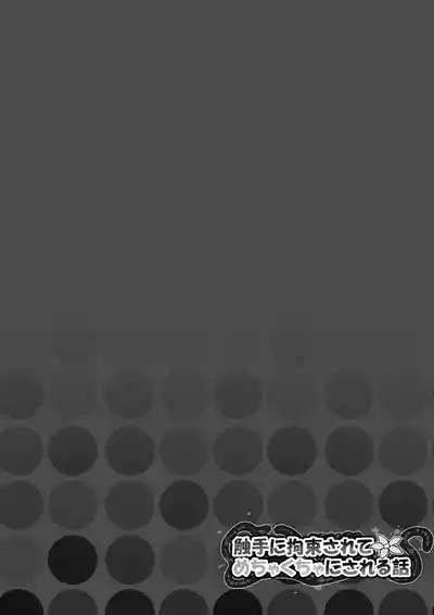 触手に拘束されてめちゃくちゃにされる話 2