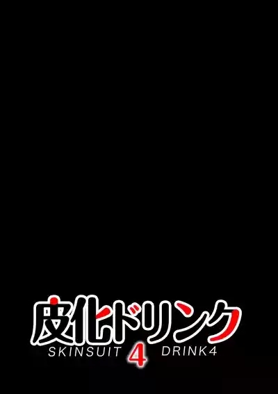 皮化ドリンク4 2