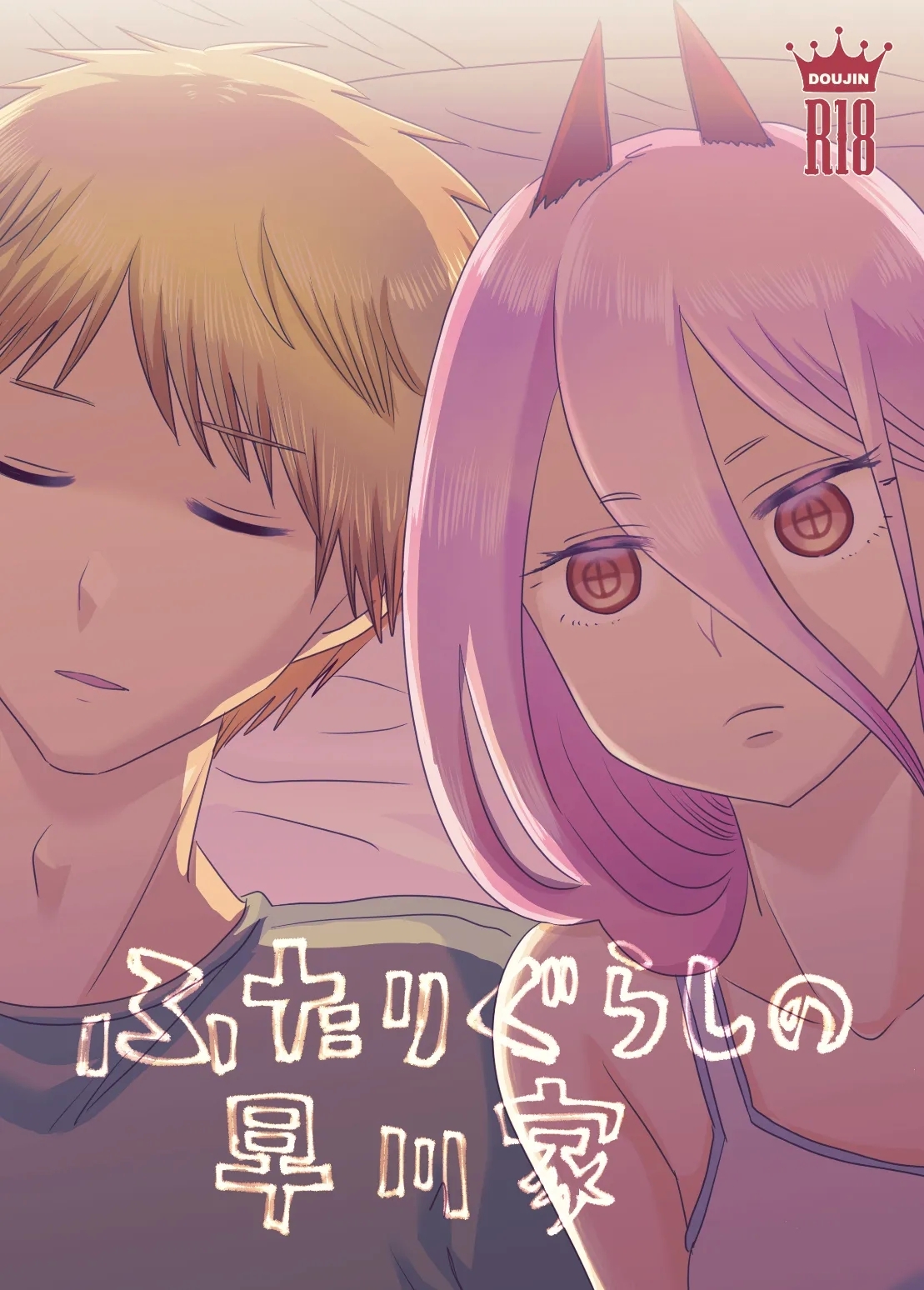 [わんりき] ふたりぐらしの早川家 (チェンソーマン) [DL版] - Hentaiaz.com - 1