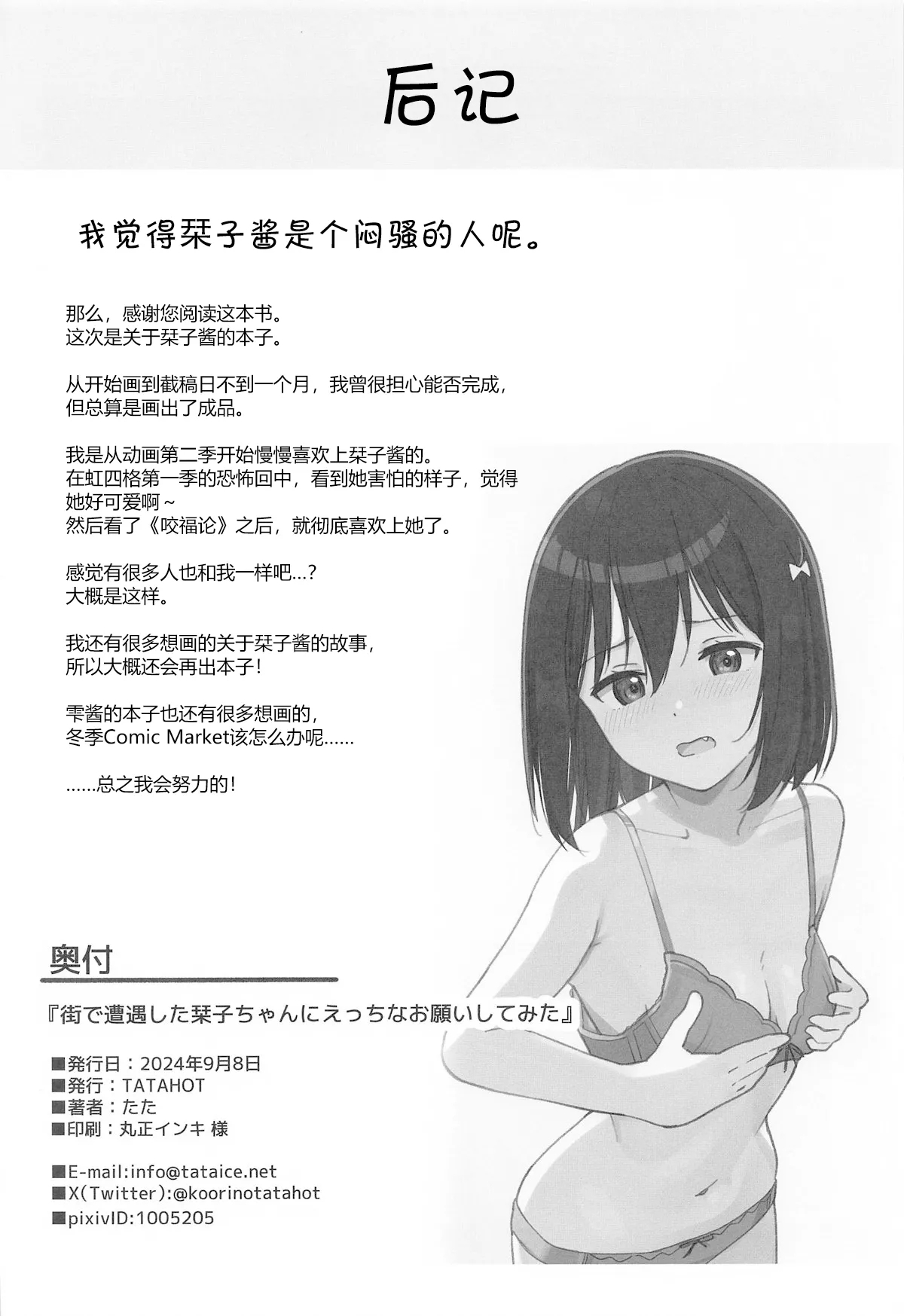 Machi de Souguu Shita Shioriko-chan ni Ecchi na Onegai Shitemita | 试着堆在街上遇到的小栞子提出了色色的请求 - Page 25