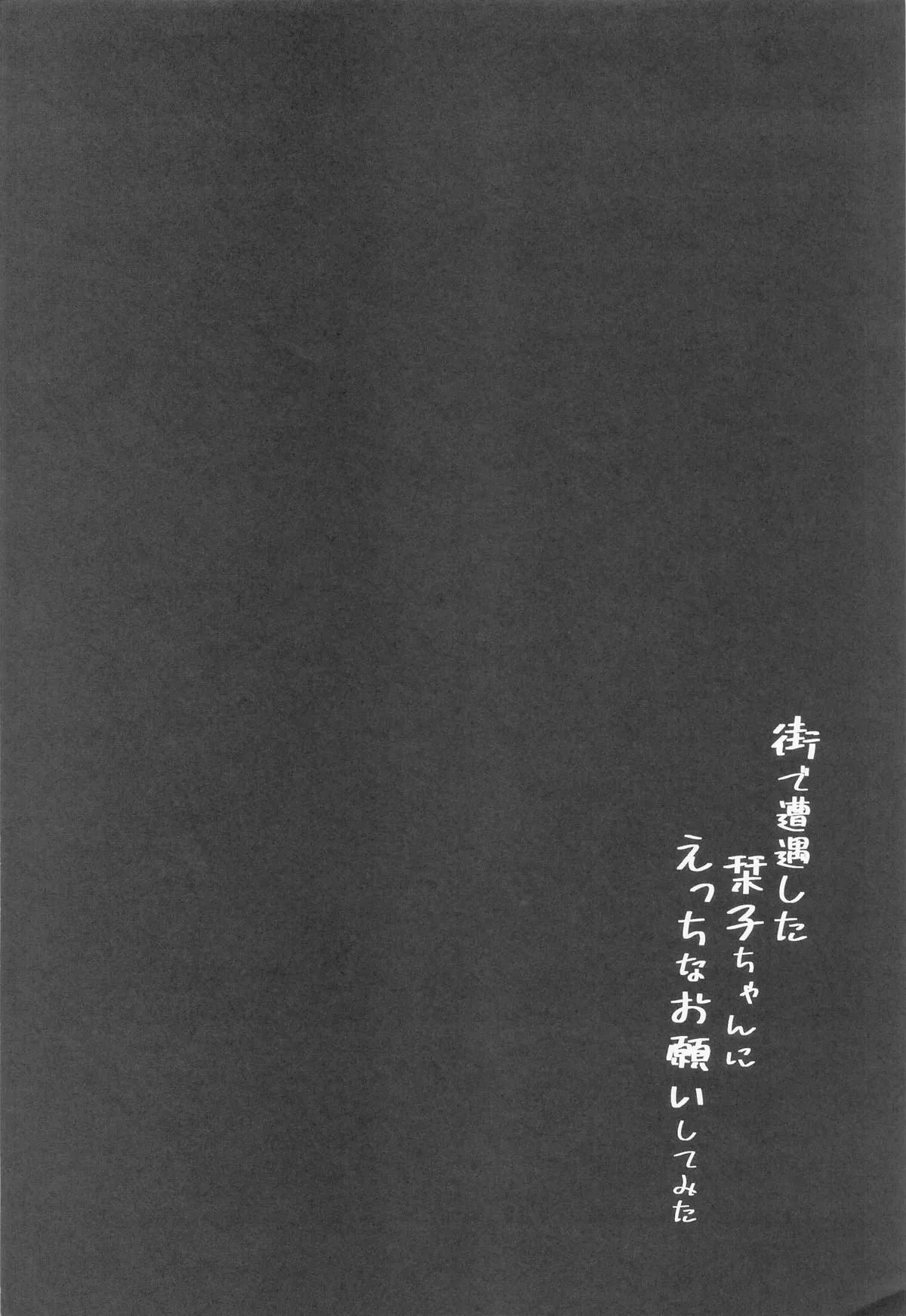 Machi de Souguu Shita Shioriko-chan ni Ecchi na Onegai Shitemita | 试着堆在街上遇到的小栞子提出了色色的请求 - Page 3