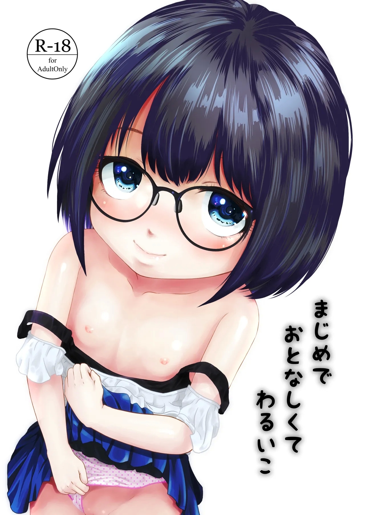 まじめでおとなしくてわるいこ - Page 1