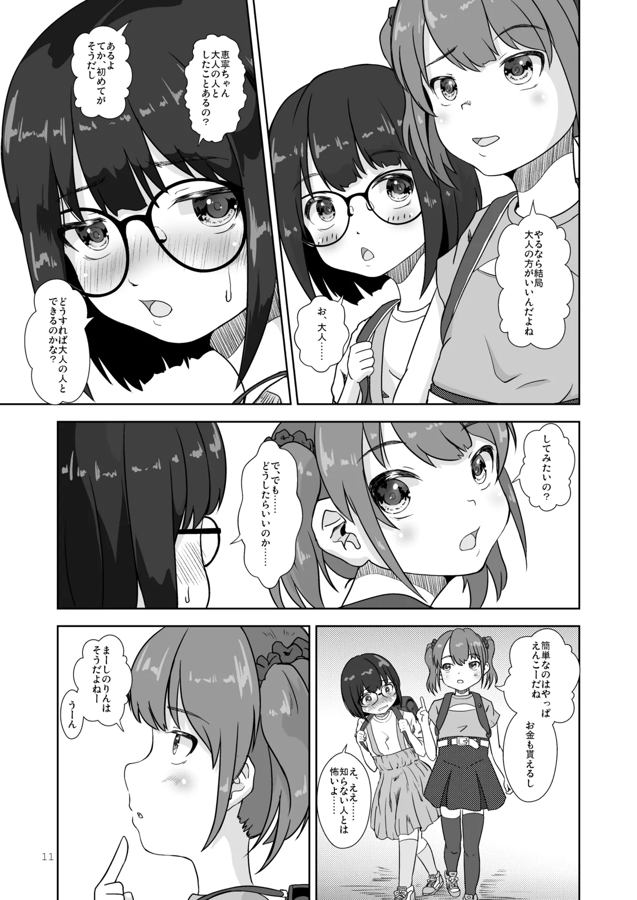 まじめでおとなしくてわるいこ - Page 11