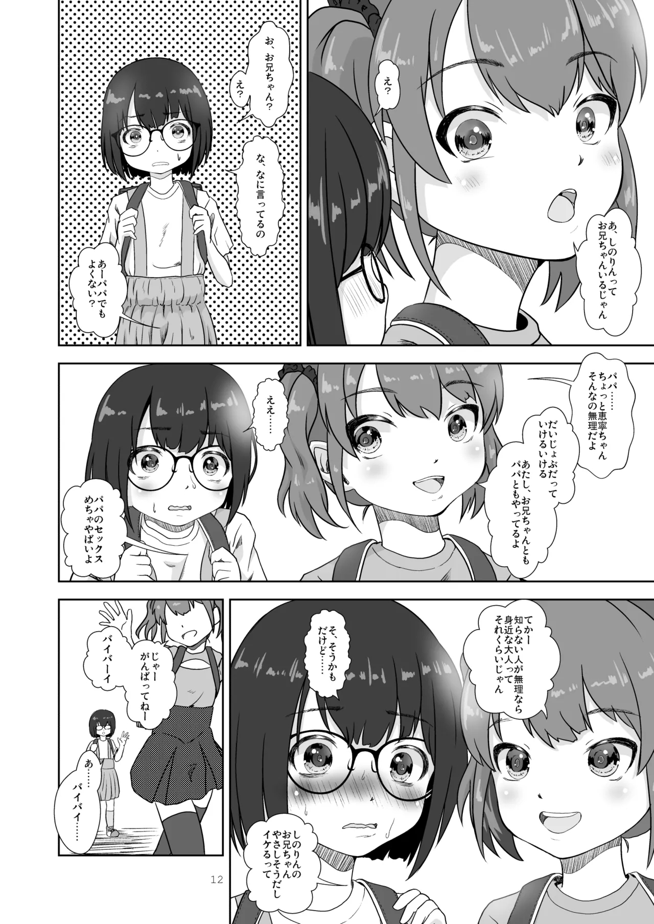 まじめでおとなしくてわるいこ - Page 12