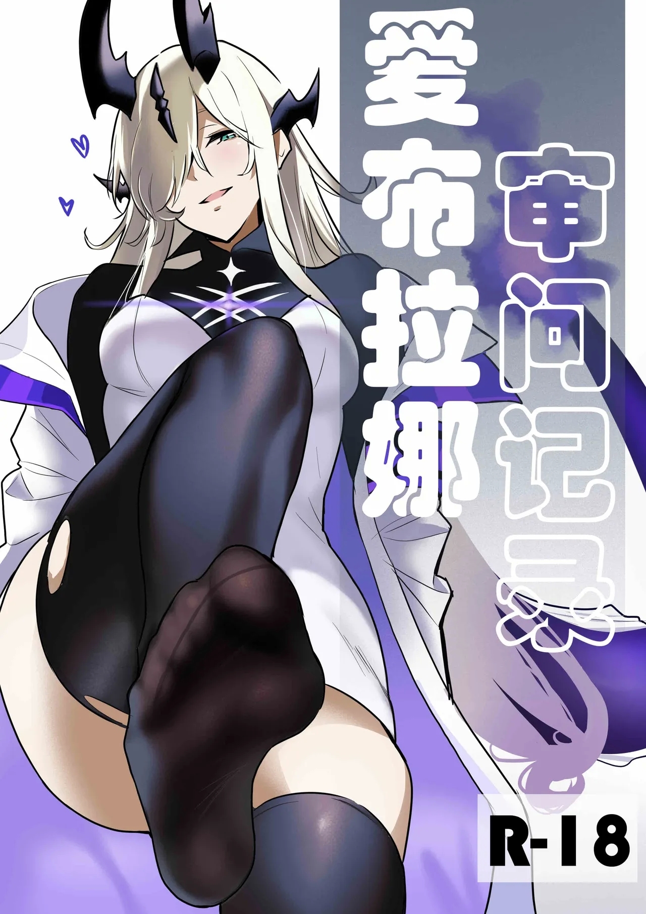 爱布拉娜的审问记录 - Page 1