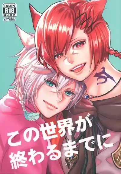 この世界が終わるまでに 1