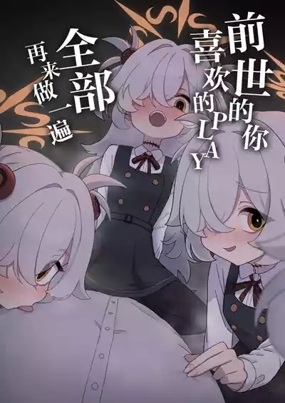 Zense demo Suki datta Koto Zenbu shite Ageru | 前世的你喜欢的PLAY全部再来做一遍 1