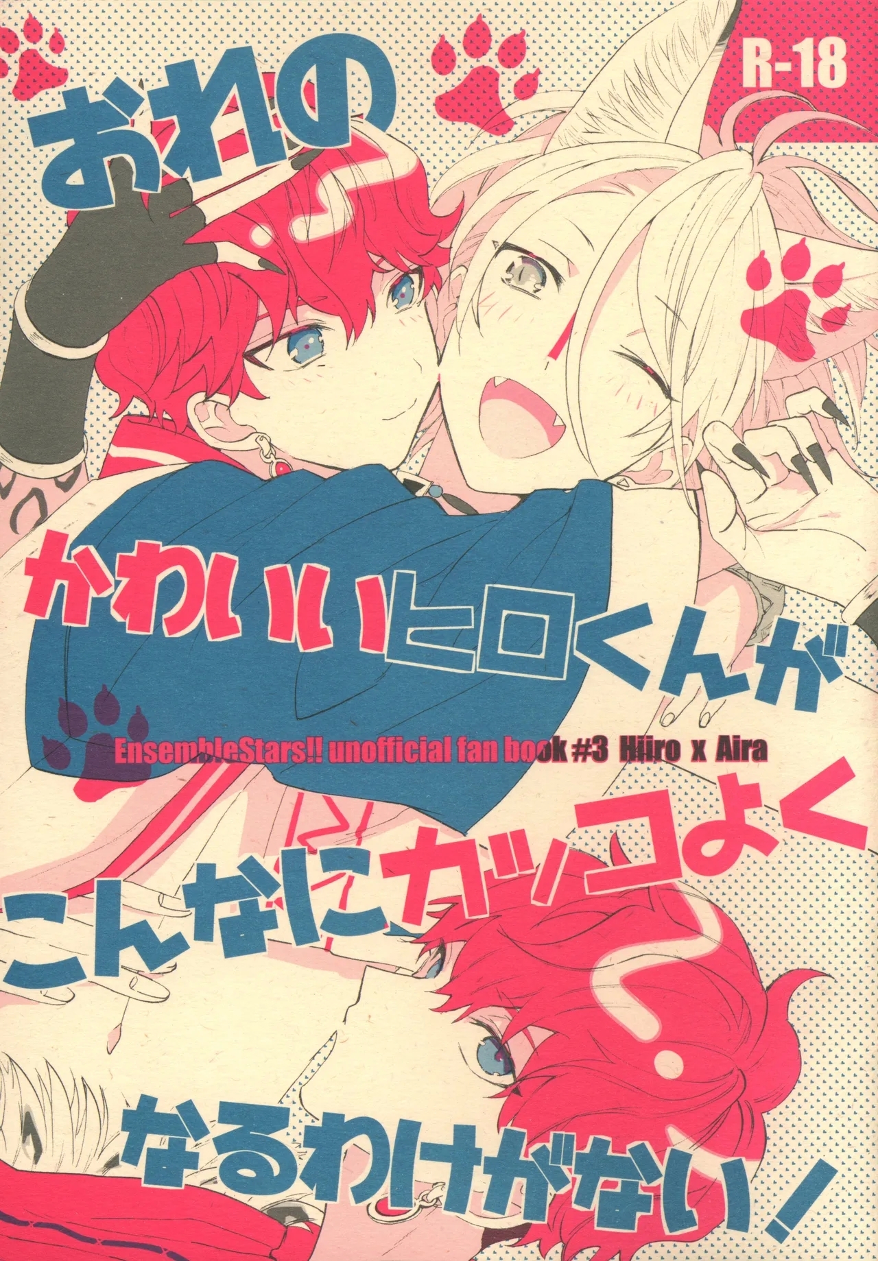 おれのかわいいヒロくんがこんなにカッコよくなるわけがない！ - Page 1