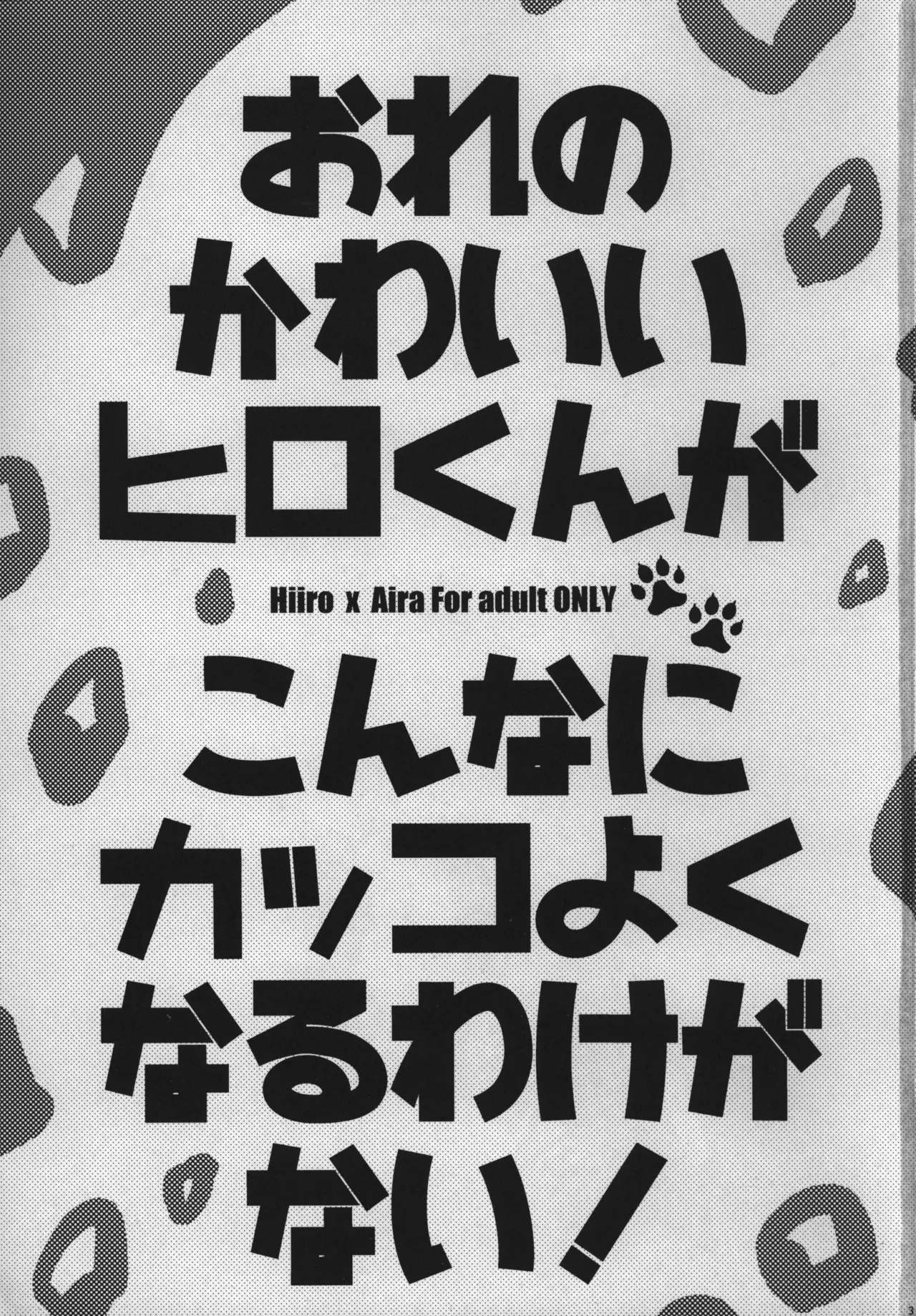 おれのかわいいヒロくんがこんなにカッコよくなるわけがない！ - Page 2