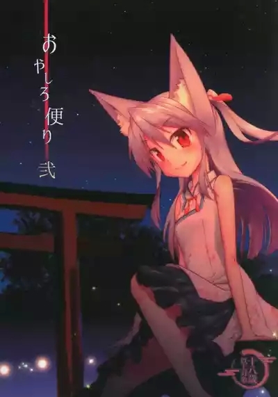 おやしろ便り 弐 1