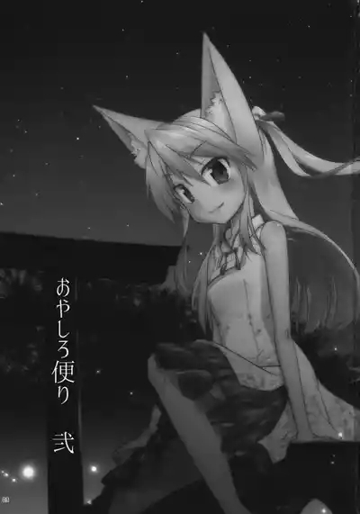 おやしろ便り 弐 2