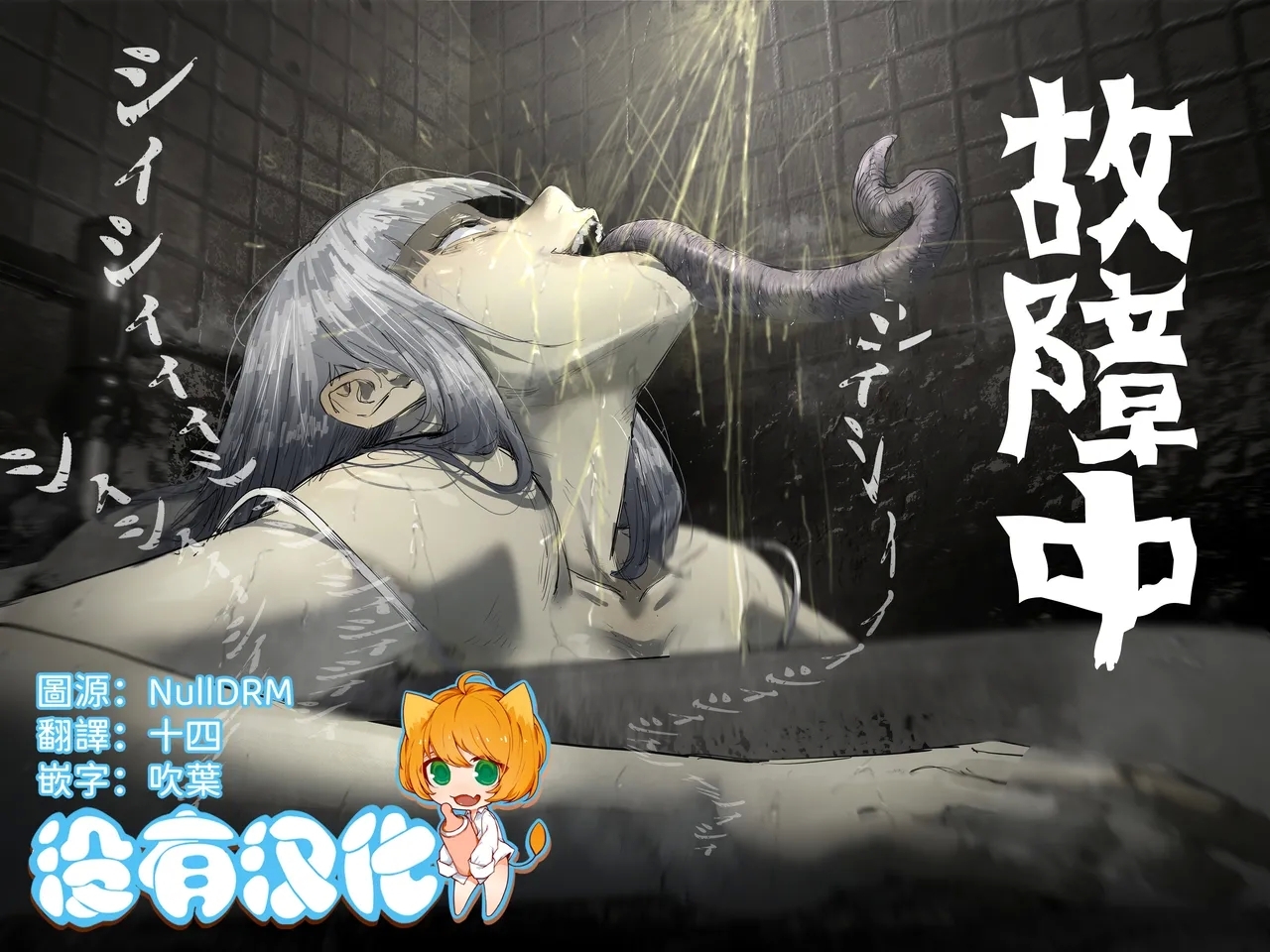 [エ浪漫画家] 故障中公衆トイレの尿怪 [中国翻訳] - Hentaiaz.com - 1