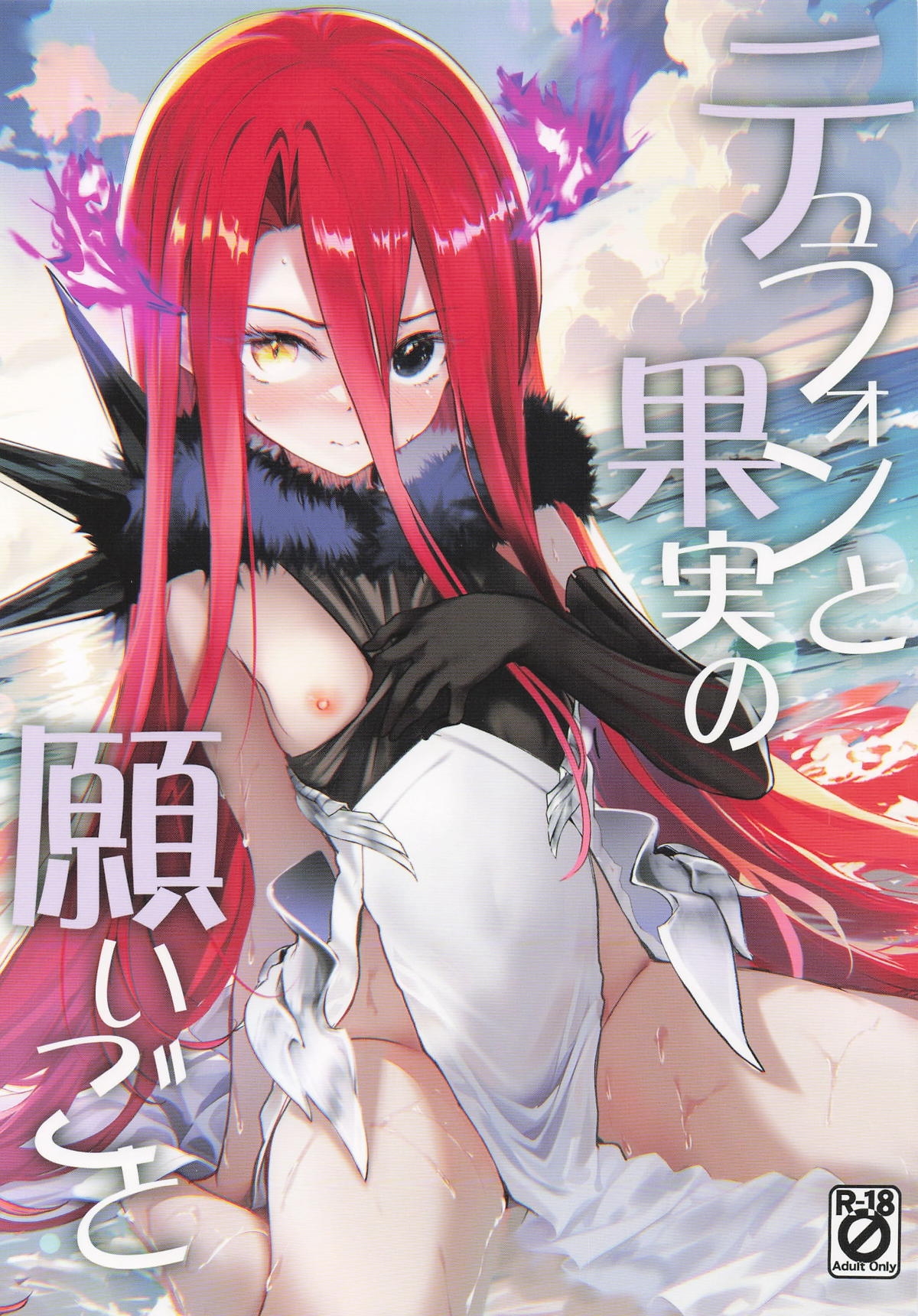 [Part K (羊羽忍)] テュフォンと果実の願いごと (Fate/Grand Order) - Hentaiaz.com - 1