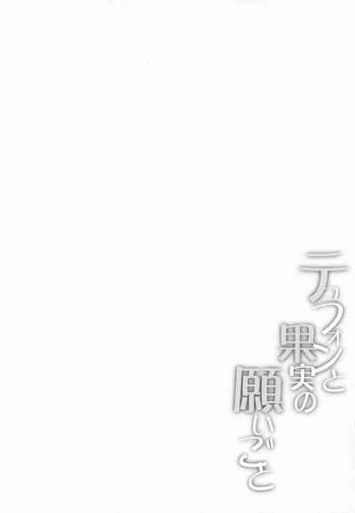 テュフォンと果実の願いごと 3