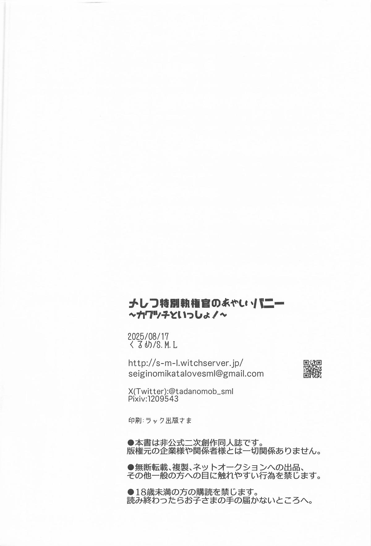 メレフ特別執権官のあやしいバニー ～カグツチといっしょ!～ - Page 29