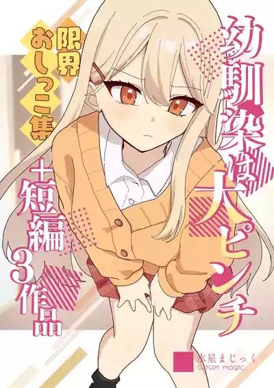 Osananajimi wa dai pinchi + tanpen 3 sakuhin 1