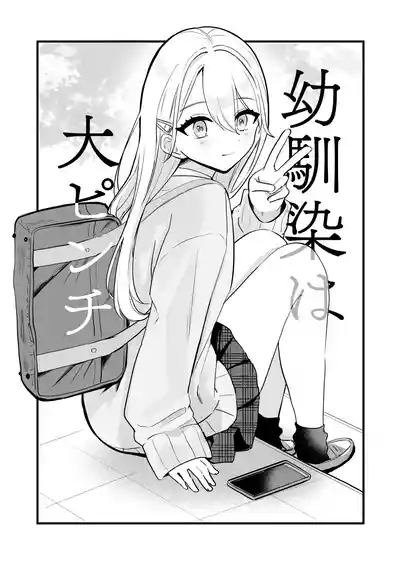 Osananajimi wa dai pinchi + tanpen 3 sakuhin 5