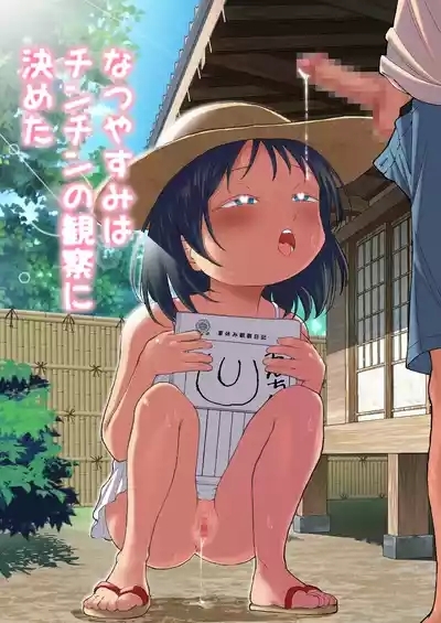 なつやすみはチンチンの観察に決めた 1