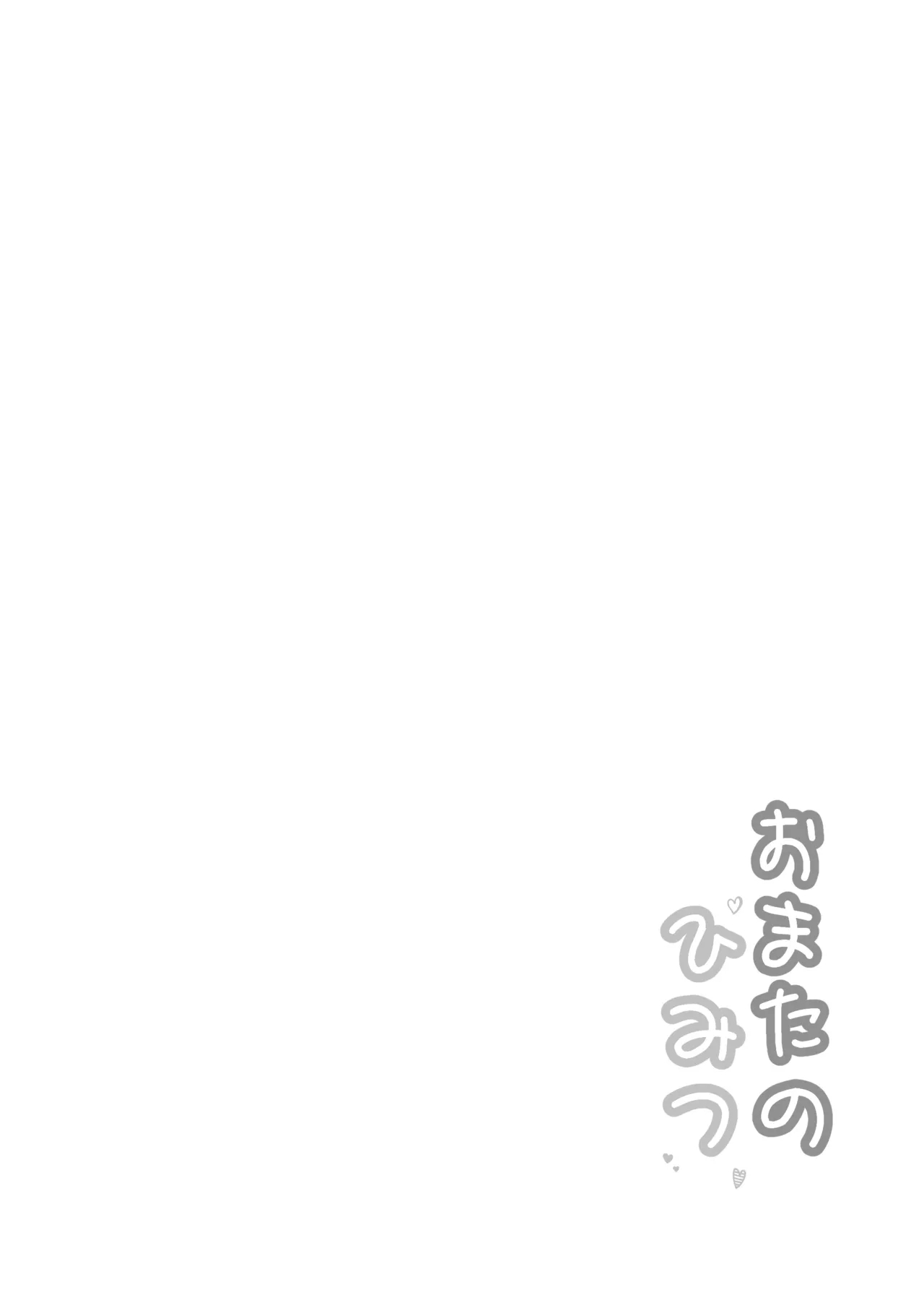 おまたのひみつ 〜おまたの上のコレってなんだ?〜 - Page 2