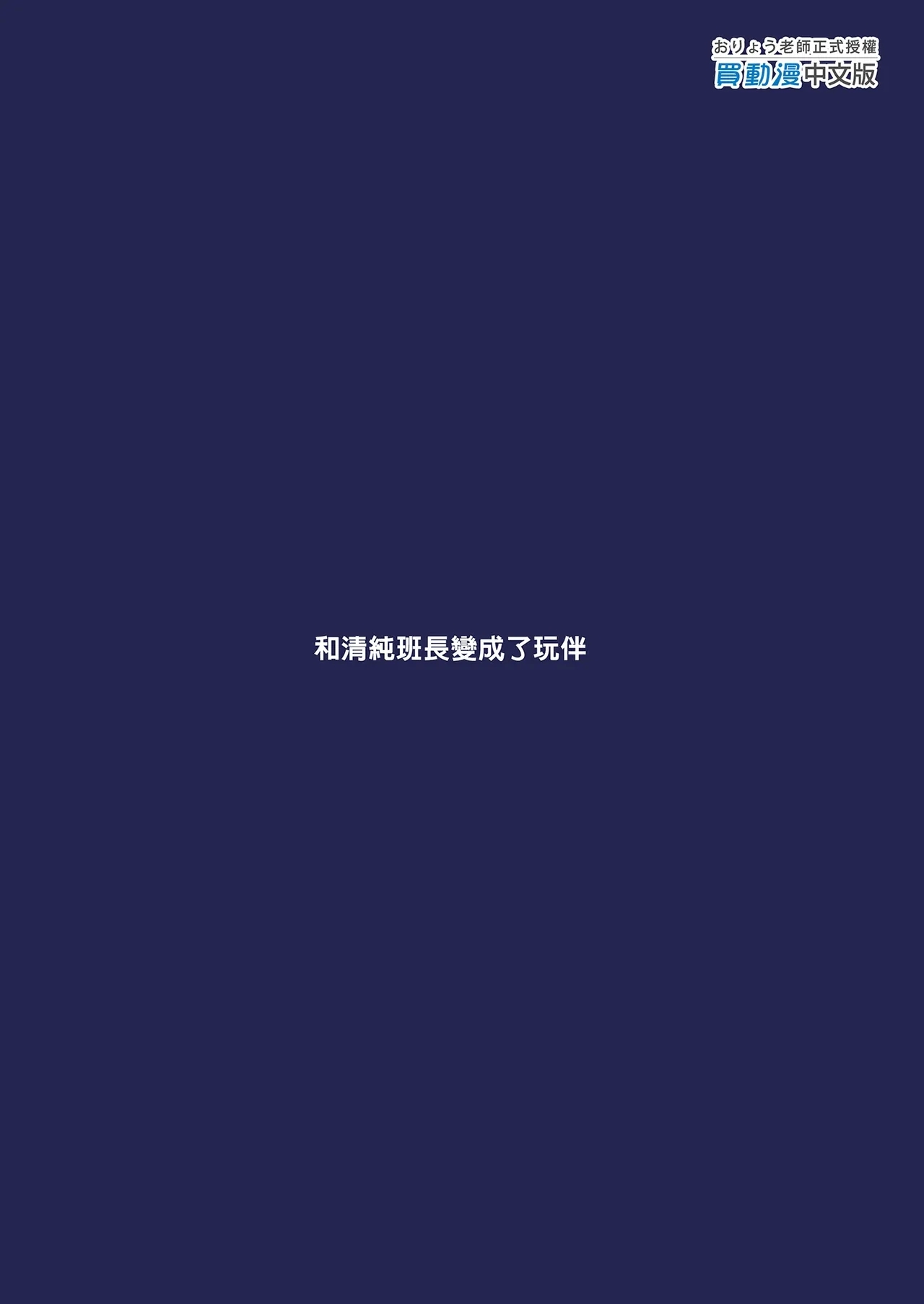 Class no Seiso na Iinchou to Yaritomo ni Natta Hanashi | 和清純班長變成了玩伴 - Page 63