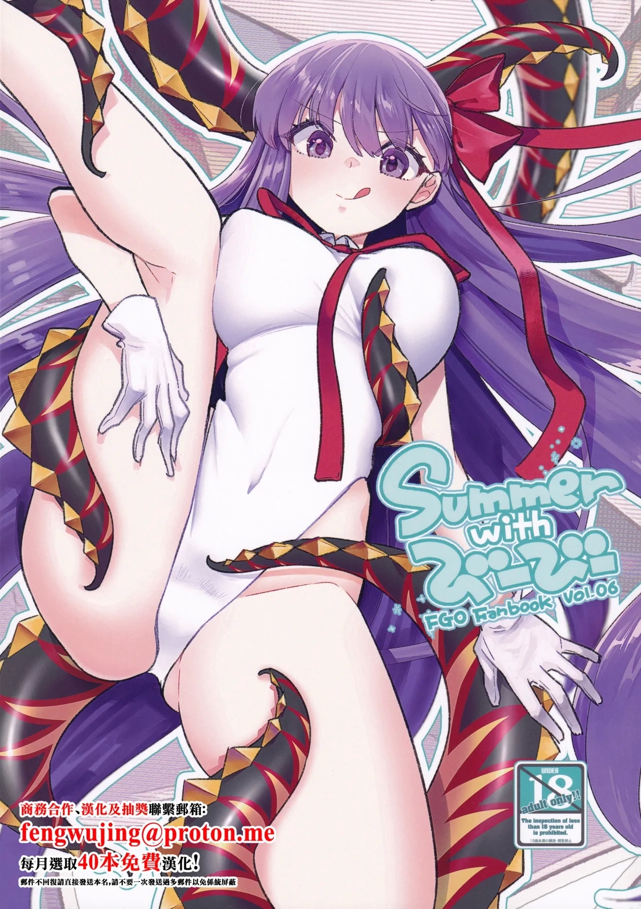 C106_TRIP_SPIDER_niwacho_Summer_with_びーびー_Fate_Grand_Order 1