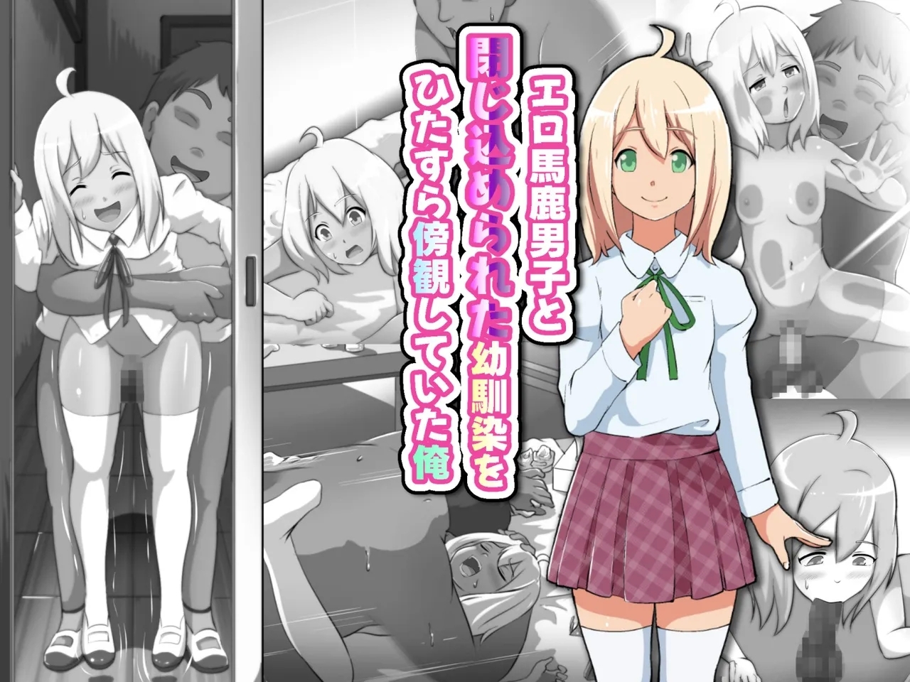 エロ馬鹿男子と閉じ込められた幼馴染をひたすら傍観していた俺 - Page 1