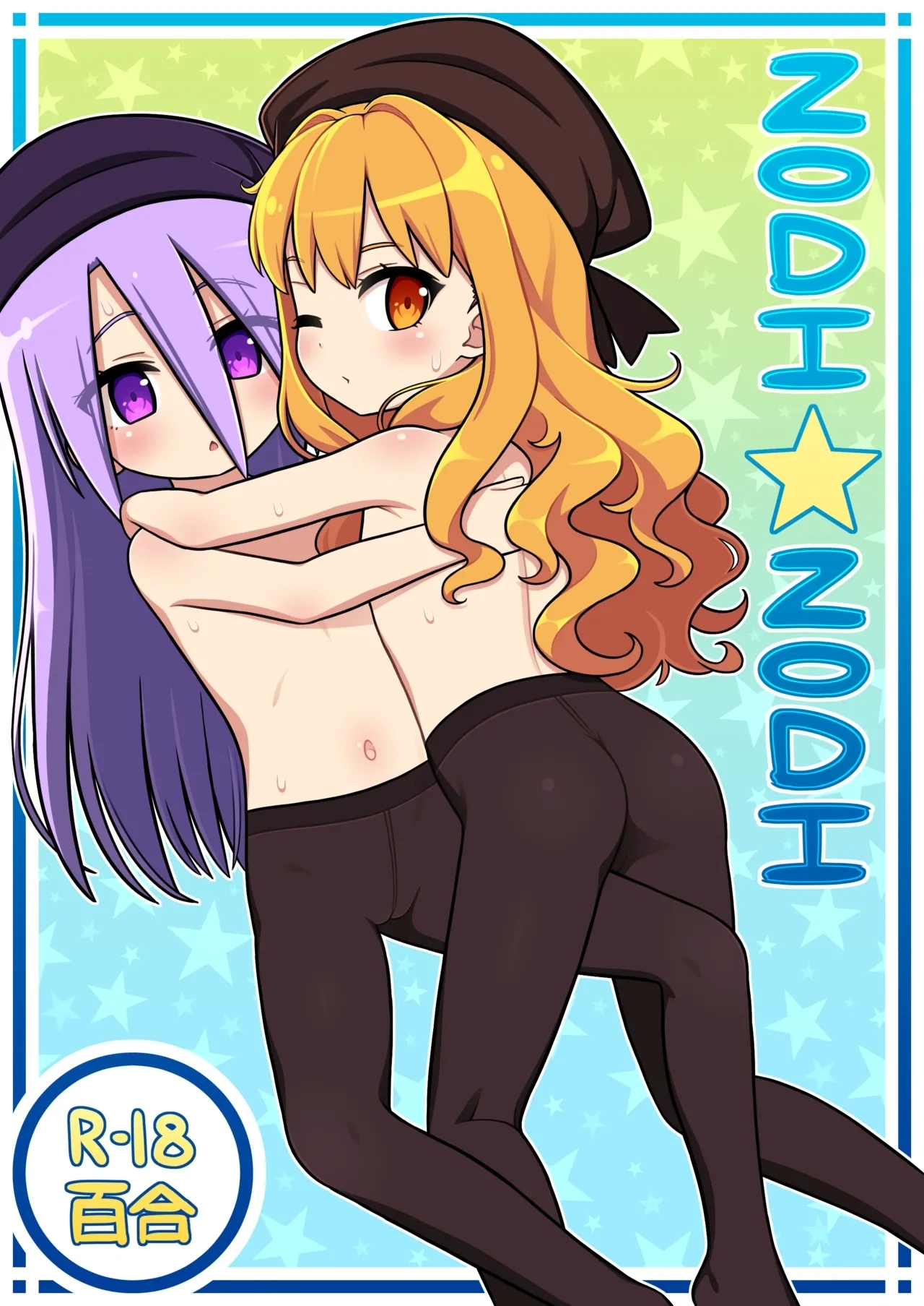 [あみ-せん] ゾディ☆ゾディ (世界樹の迷宮) - Hentaiaz.com - 1