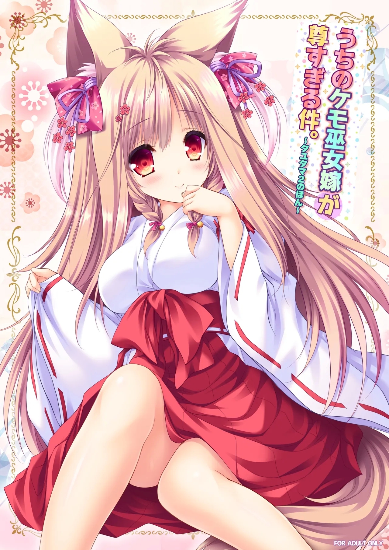 Uchi no Kemo Miko Yome ga Touto Sugiru Ken. - Page 1