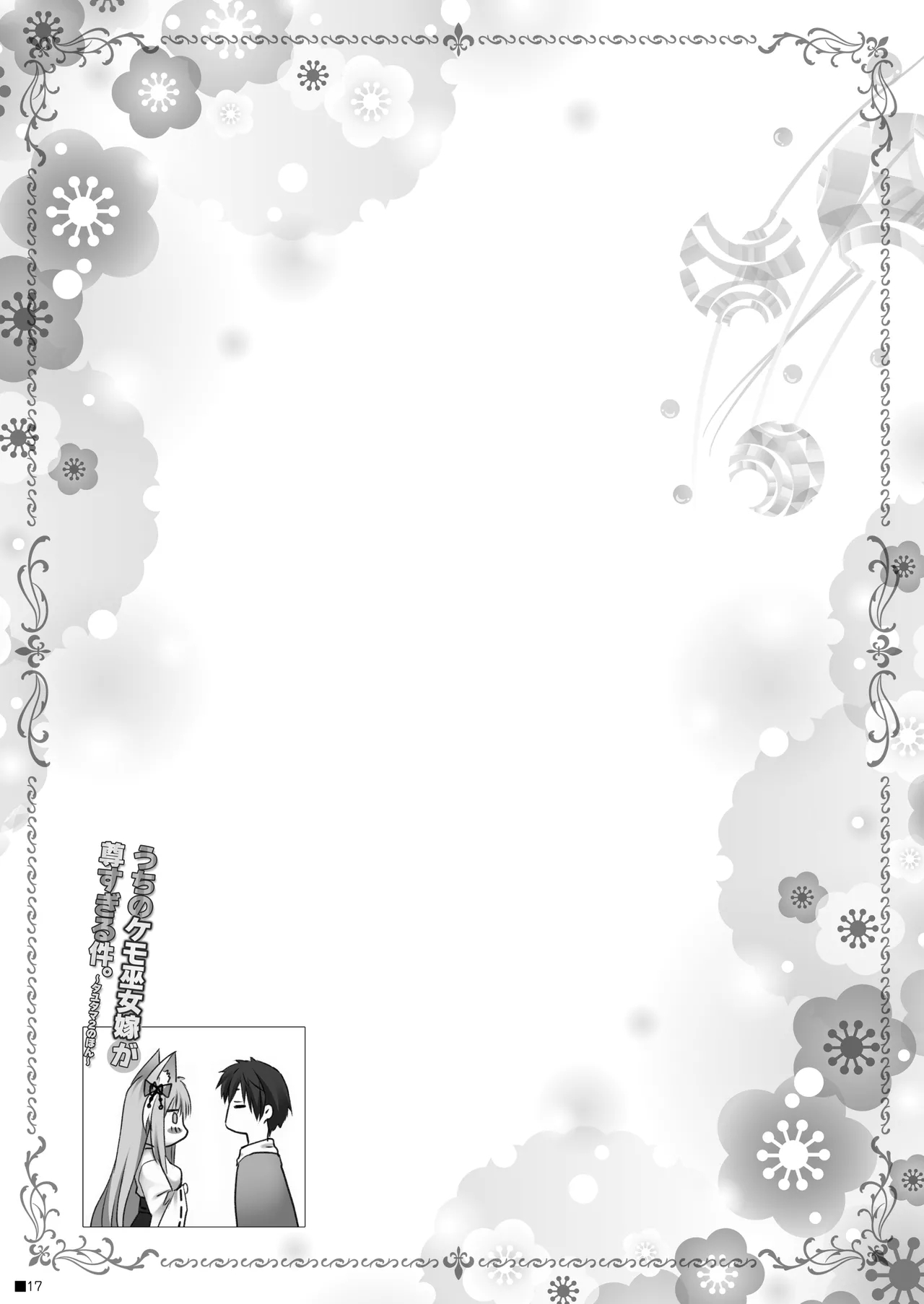 Uchi no Kemo Miko Yome ga Touto Sugiru Ken. - Page 16