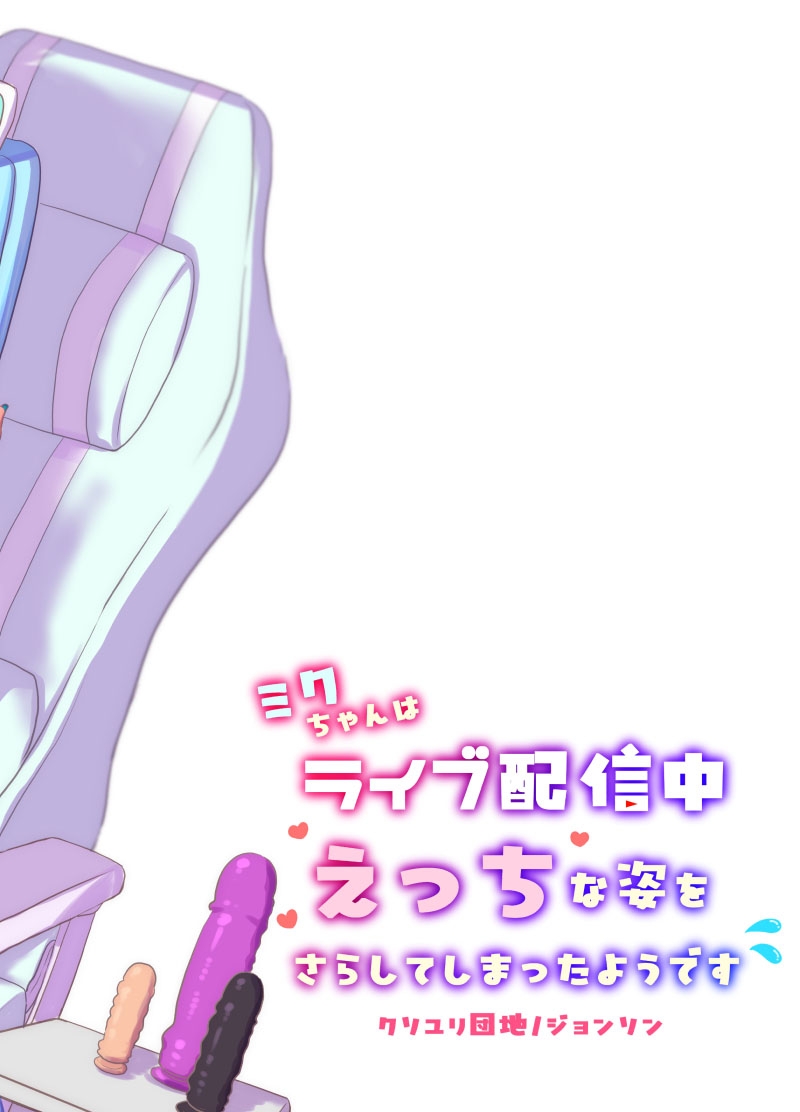 ミクちゃんはライブ配信中えっちな姿をさらしてしまったようです - Page 20