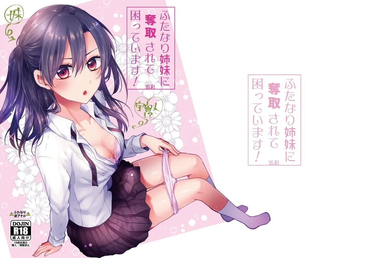 [16彩 (パスタチン)] ふたなり姉妹に奪取されて困っています! [DL版] - Hentaiaz.com - 1