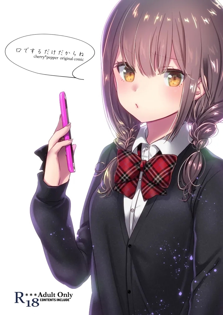 [cherry*pepper (Yukian)] 口でするだけだからね [DL版] - Hentaiaz.com - 1