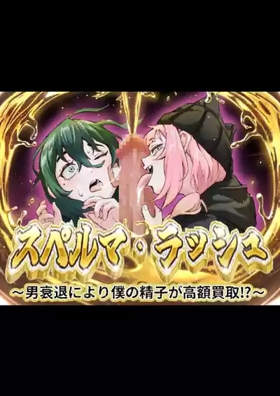 スペルマ・ラッシュ～男衰退により僕の精子が高額買取⁉～ 1