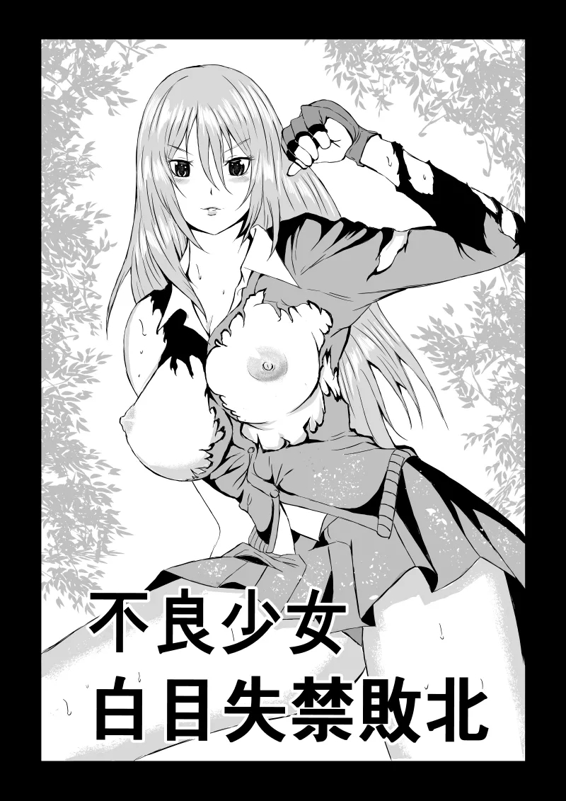 不良少女 白目失禁敗北 - Page 1