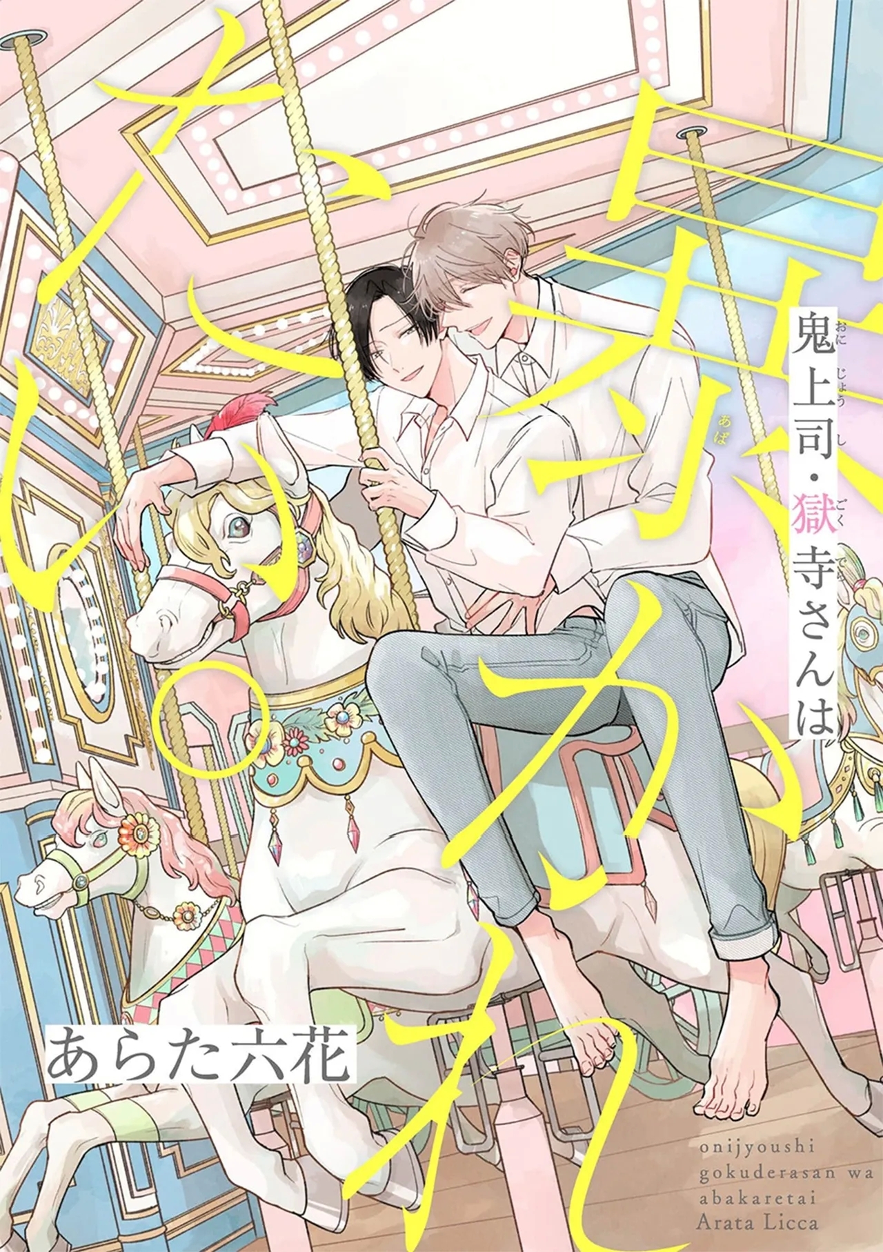 [あらた六花] 鬼上司・獄寺さんは暴かれたい。 第17話 [中国翻訳] [DL版] - Hentaiaz.com - 1