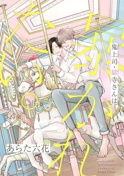 Oni Joushi Gokudera-san wa Abakaretai. | 魔鬼上司·狱寺先生想暴露 Ch. 17 1