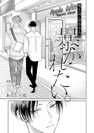 Oni Joushi Gokudera-san wa Abakaretai. | 魔鬼上司·狱寺先生想暴露 Ch. 17 3