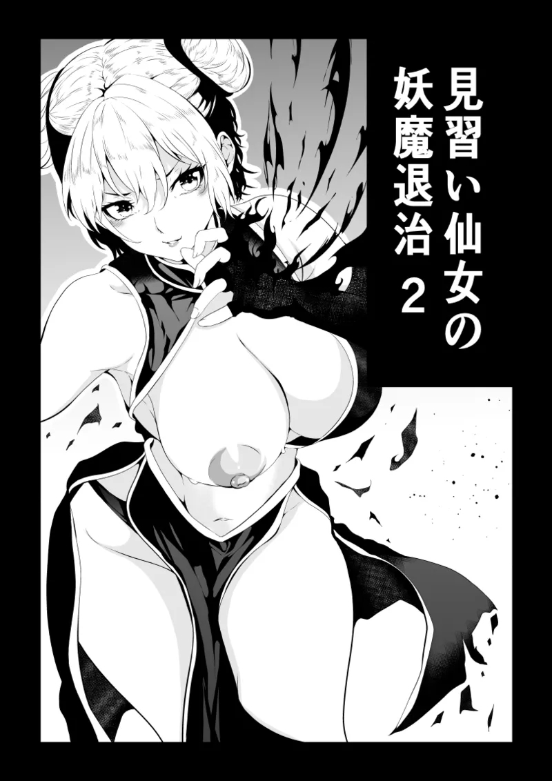 [Aries] 見習い仙女の妖魔退治 2 - Hentaiaz.com - 1
