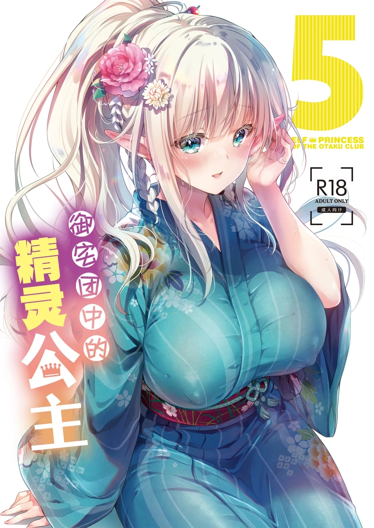 [回遊企画 (鈴井ナルミ)] オタサーのエルフ姫5 [中国翻訳] [DL版] - Hentaiaz.com - 1