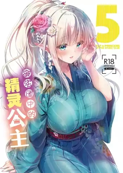 OtaCir no Elf Hime 5 - ELF PRINCESS OF THE OTAKU CLUB | 御宅团中的精灵公主 5 1