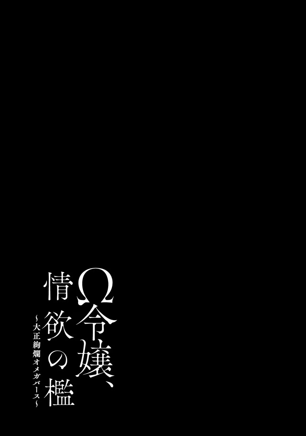 Ω Reijou, Jouyoku no OriVolume 2 - Page 191